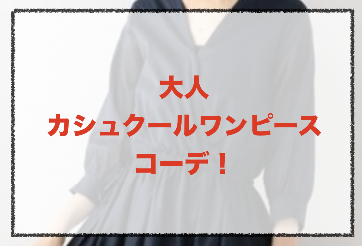 大人に見えるカシュクールワンピースの人気コーデや着こなし方 30代女性の合わせ方やブランドを紹介 ファッションコクシネル