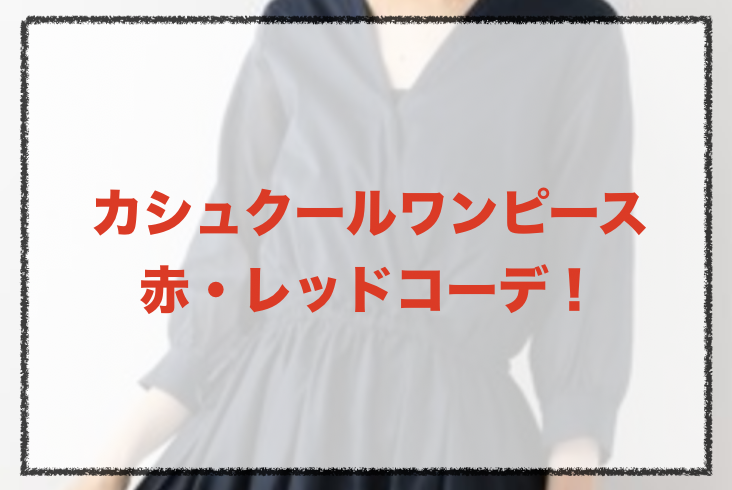 カシュクールワンピース 赤 レッドの人気コーデや組み合わせ 30代女性の合わせ方やブランドを紹介