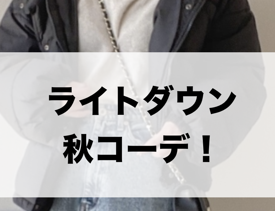 21年秋 ライトダウンの30代レディース向け色別流行コーデ 女性のおすすめ着こなし方