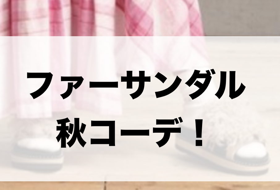 21年秋 ファーサンダルの30代レディース向け色別流行コーデ 女性のおすすめ着こなし方