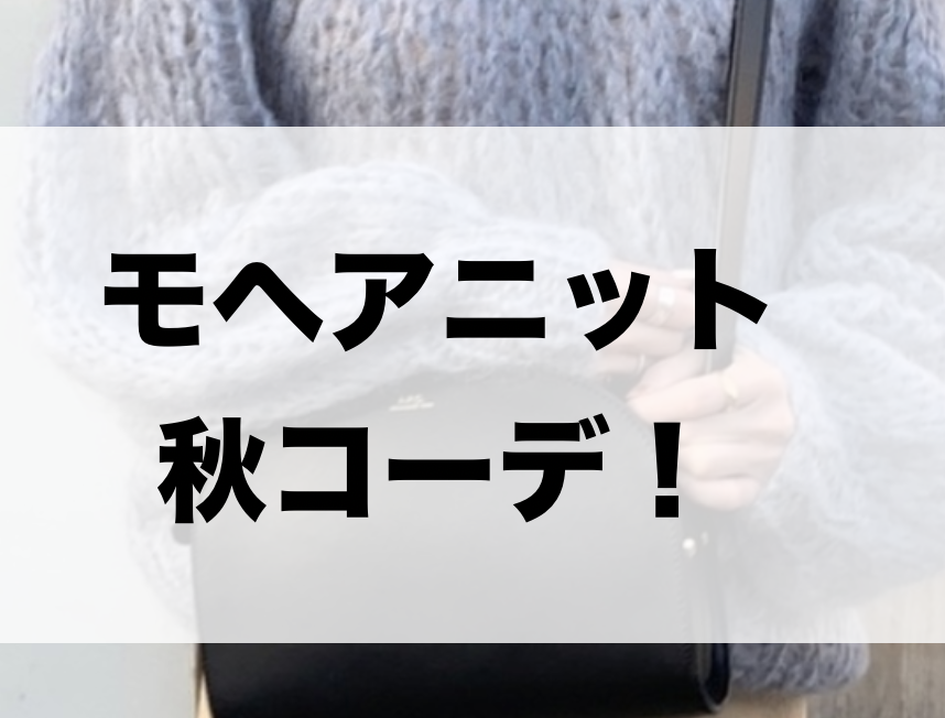 21年秋 モヘアニットの30代レディース向け色別流行コーデ 女性のおすすめ着こなし方