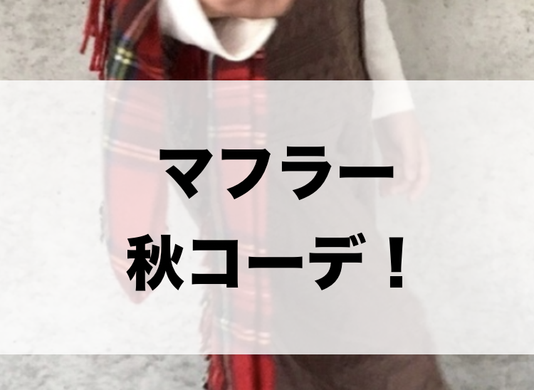 21年秋 マフラーの30代レディース向け色別流行コーデ 女性のおすすめ着こなし方