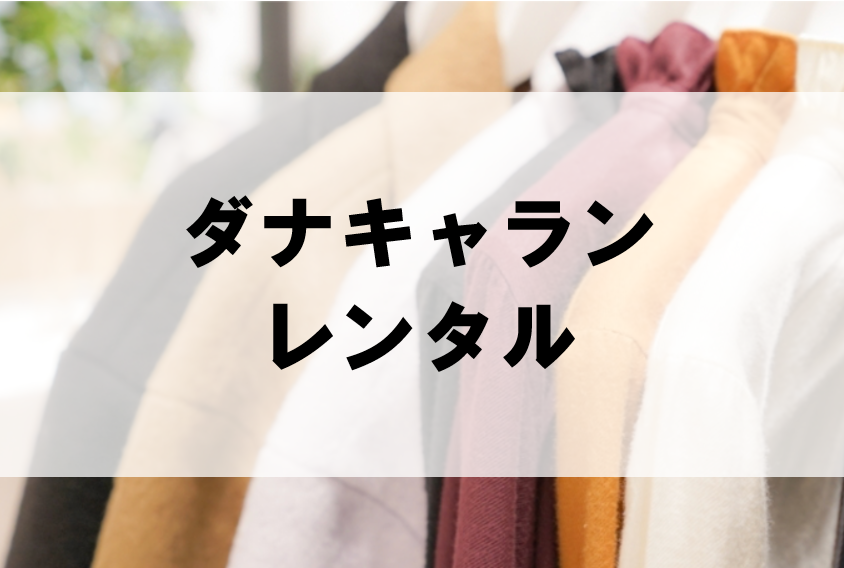 ダナキャランのドレスやワンピースがレンタル出来るサービスは 取り扱い一覧まとめ