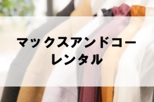 ストロベリーフィールズのドレスやワンピースがレンタル出来るサービスは 取り扱い一覧まとめ ファッションコクシネル