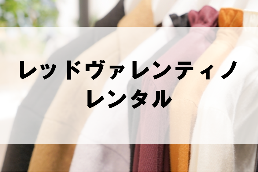 レッドヴァレンティノのドレスやワンピースがレンタル出来るサービスは 取り扱い一覧まとめ ファッションコクシネル