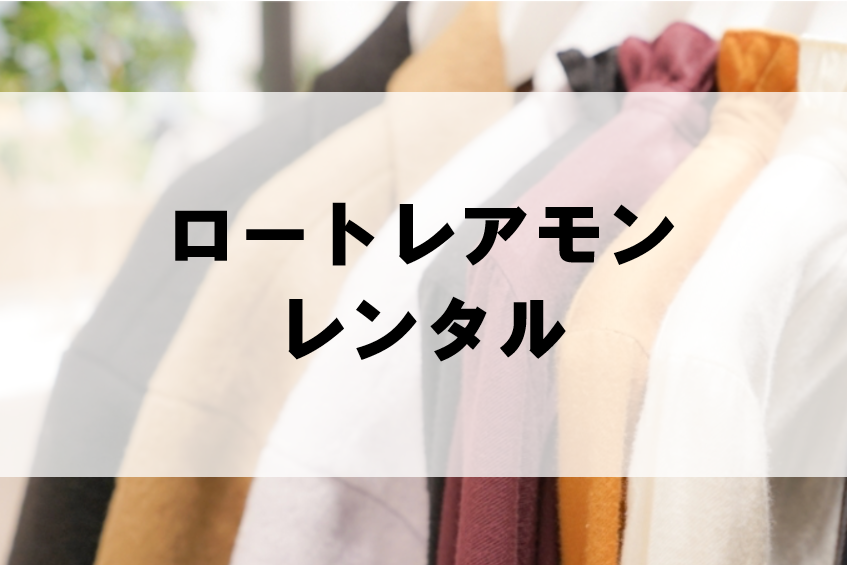 ロートレアモンのドレスやワンピースがレンタル出来るサービスは 取り扱い一覧まとめ