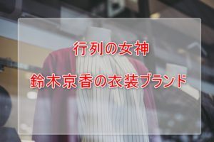 行列の女神鈴木京香の衣装ブランドに関する参考画像
