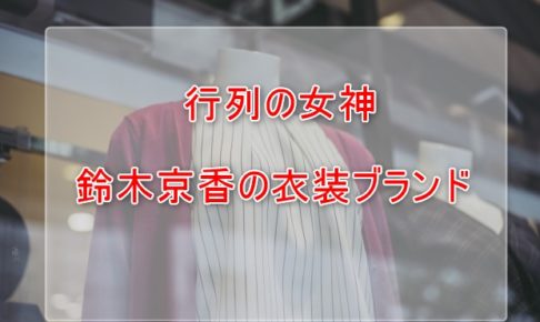 行列の女神鈴木京香の衣装ブランドに関する参考画像
