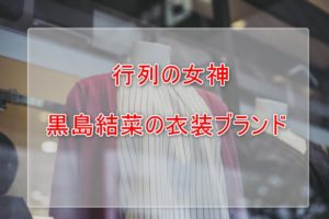 行列の女神黒島結菜の衣装ブランドに関する参考画像