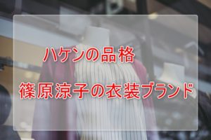 ハケンの品格篠原涼子の衣装ブランドに関する参考画像