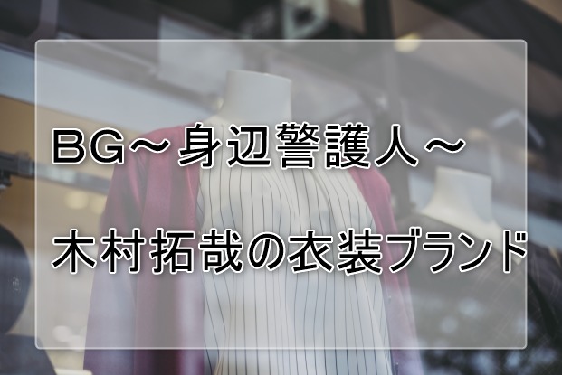 BG木村拓哉の衣装ブランドに関する参考画像