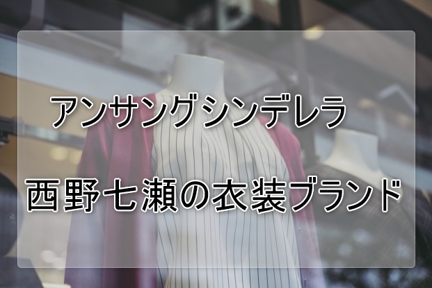 アンサング・シンデレラ西野七瀬の衣装ブランドに関する参考画像