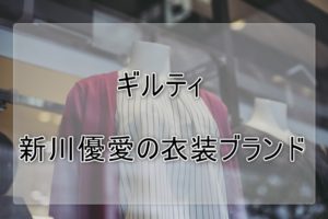 ギルティ新川優愛の衣装ブランドに関する参考画像