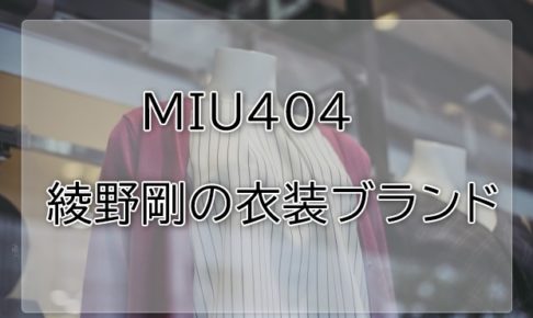 MIU404綾野剛の衣装ブランドに関する参考画像
