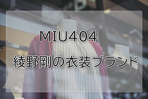 MIU404綾野剛の衣装ブランドに関する参考画像
