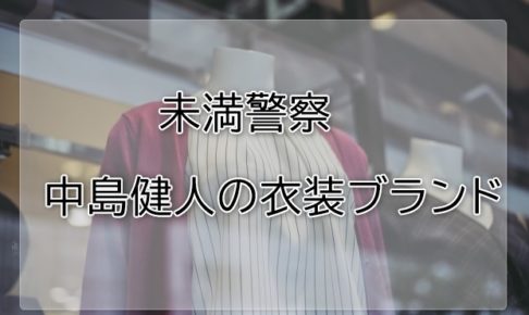 未満警察中島健人の衣装ブランドに関する参考画像