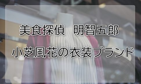 美食探偵明智五郎の小芝風花衣装ブランドに関する参考画像
