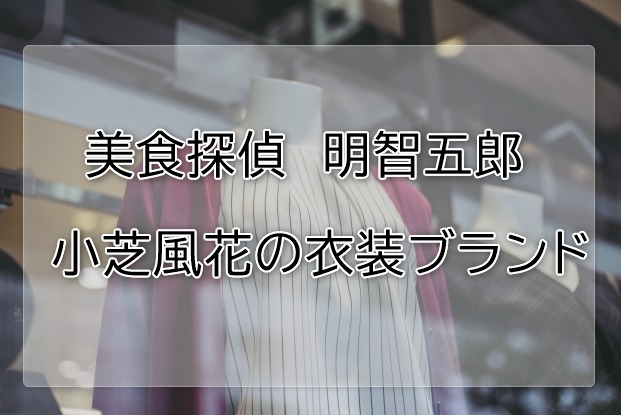 美食探偵明智五郎の小芝風花衣装ブランドに関する参考画像