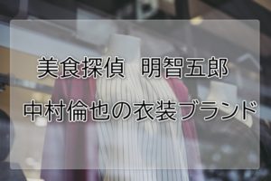 美食探偵明智五郎の中村倫也衣装ブランドに関する参考画像