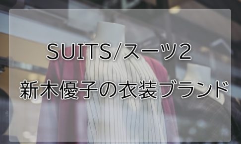 スーツ2新木優子の衣装ブランドに関する参考画像