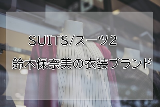 スーツ2鈴木保奈美の衣装ブランドに関する参考画像
