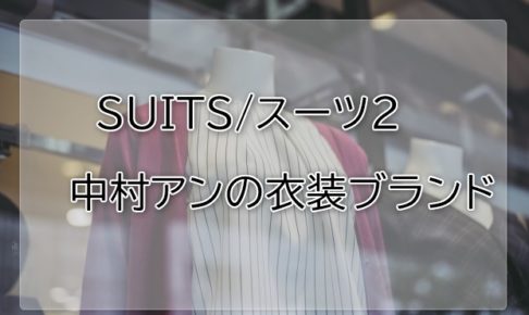 スーツ2中村アンの衣装ブランドに関する参考画像