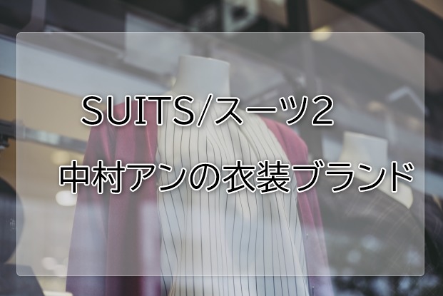 スーツ2中村アンの衣装ブランドに関する参考画像