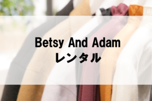Betsy And Adamのドレスレンタルに関する参考画像