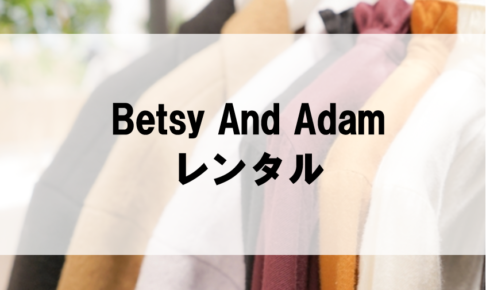 Betsy And Adamのドレスレンタルに関する参考画像