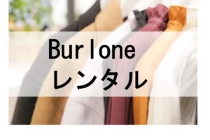 Burloneのドレスレンタルに関する参考画像