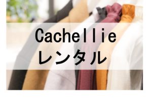 Cachellieのドレスレンタルに関する参考画像