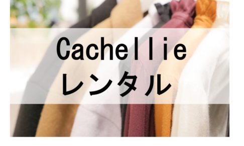 Cachellieのドレスレンタルに関する参考画像
