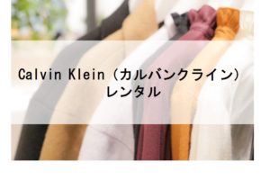 Calvin Klein（カルバンクライン）のドレスレンタルに関する参考画像