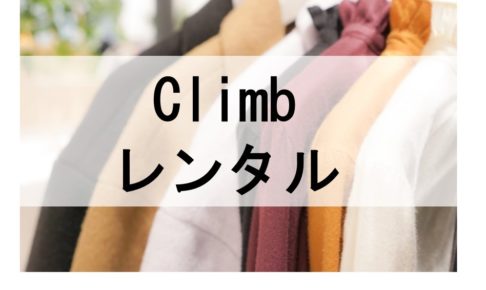 Climbのドレスレンタルに関する参考画像