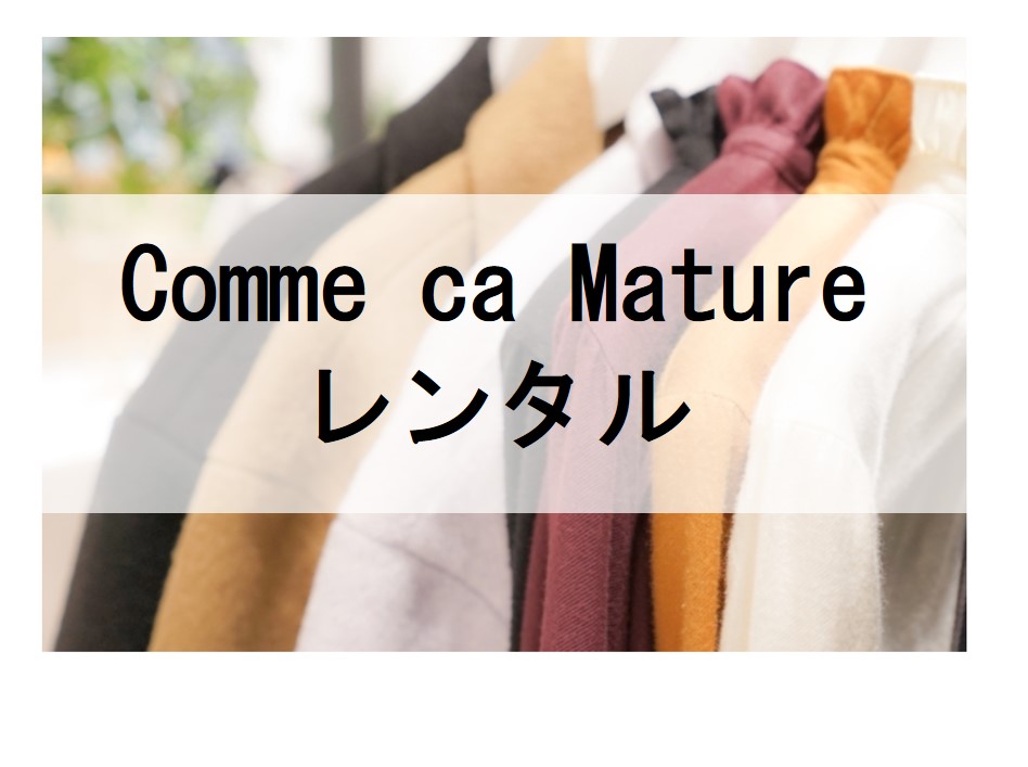 Comme ca Matureのドレスレンタルに関する参考画像