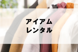 アイアムのドレスレンタルに関する参考画像