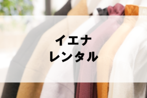 イエナのドレスレンタルに関する参考画像