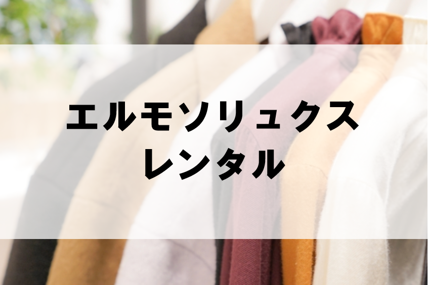 エルモソリュクスのドレスレンタルに関する参考画像