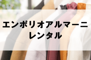 エンポリオアルマーニのドレスレンタルに関する参考画像