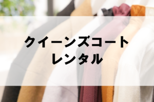 クイーンズコートのドレスレンタルに関する参考画像