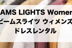 ビームスライツのドレスレンタルに関する参考画像