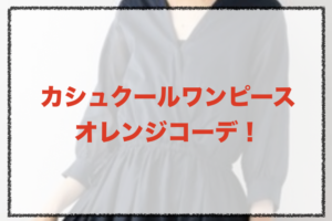 オレンジのカシュクールワンピースコーデに関する参考画像