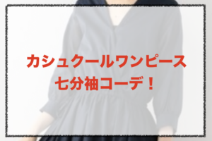 七分袖カシュクールワンピースコーデに関する参考画像