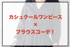 カシュクールワンピースとブラウスのコーデに関する参考画像