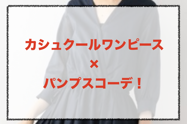 カシュクールワンピースとパンプスのコーデに関する参考画像