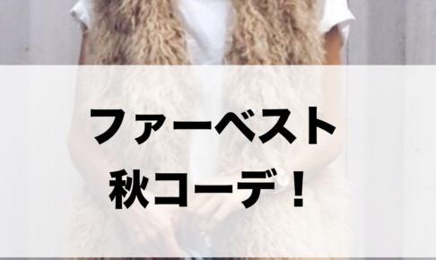 ファーベストの秋コーデに関する参考画像