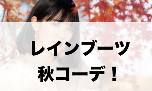レインブーツの秋向けコーデに関する参考画像