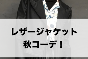 レザージャケット秋向けコーデに関する参考画像