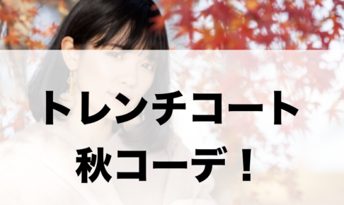トレンチコートの秋向けコーデに関する参考画像