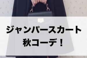 ジャンパースカートの秋向けコーデに関する参考画像